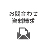 問い合わせ