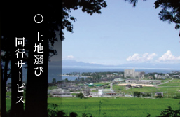 土地選び同行サービス