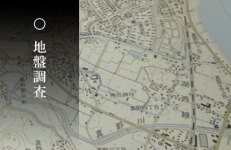 地盤調査