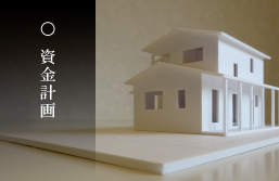 資金計画