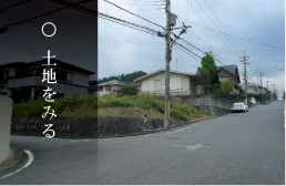 土地をみる